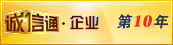 誠(chéng)信通第5年